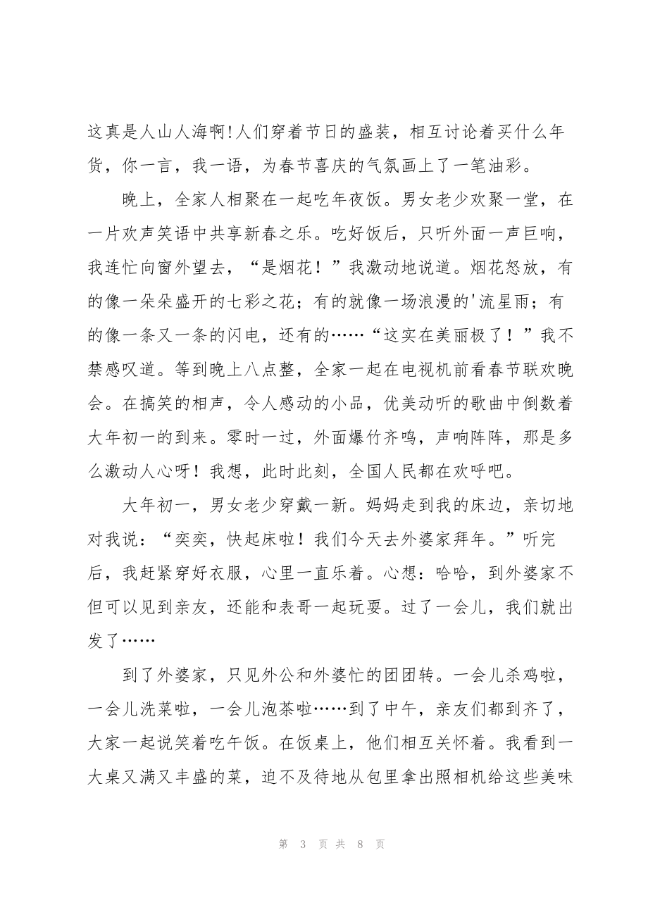春节叙事的作文锦集5篇_第3页