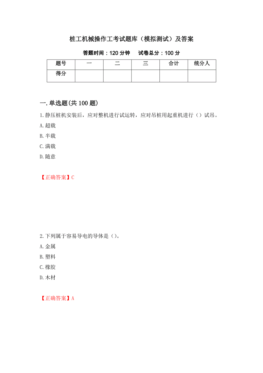 桩工机械操作工考试题库（模拟测试）及答案[77]_第1页