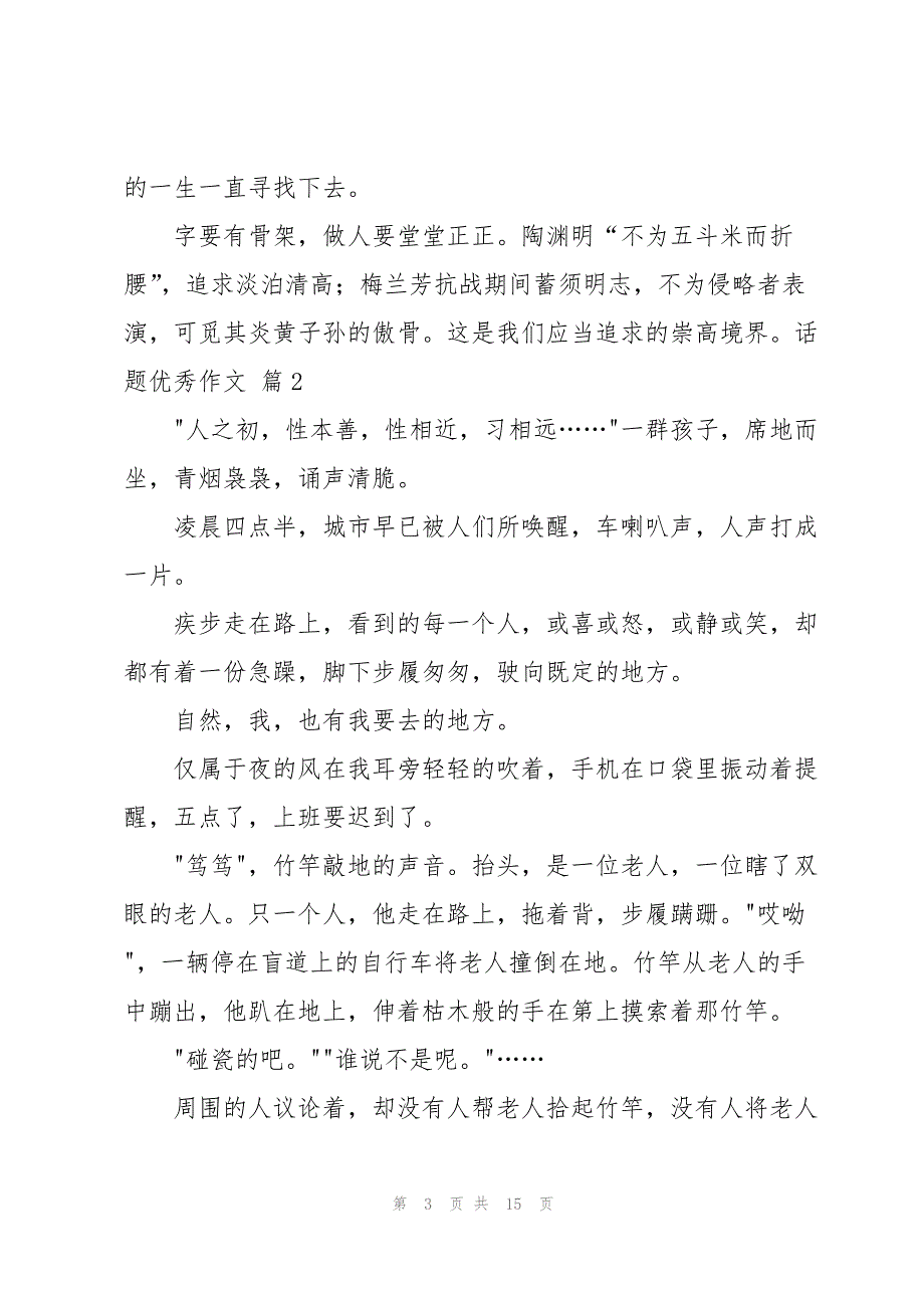 实用的话题优秀作文汇总八篇_第3页