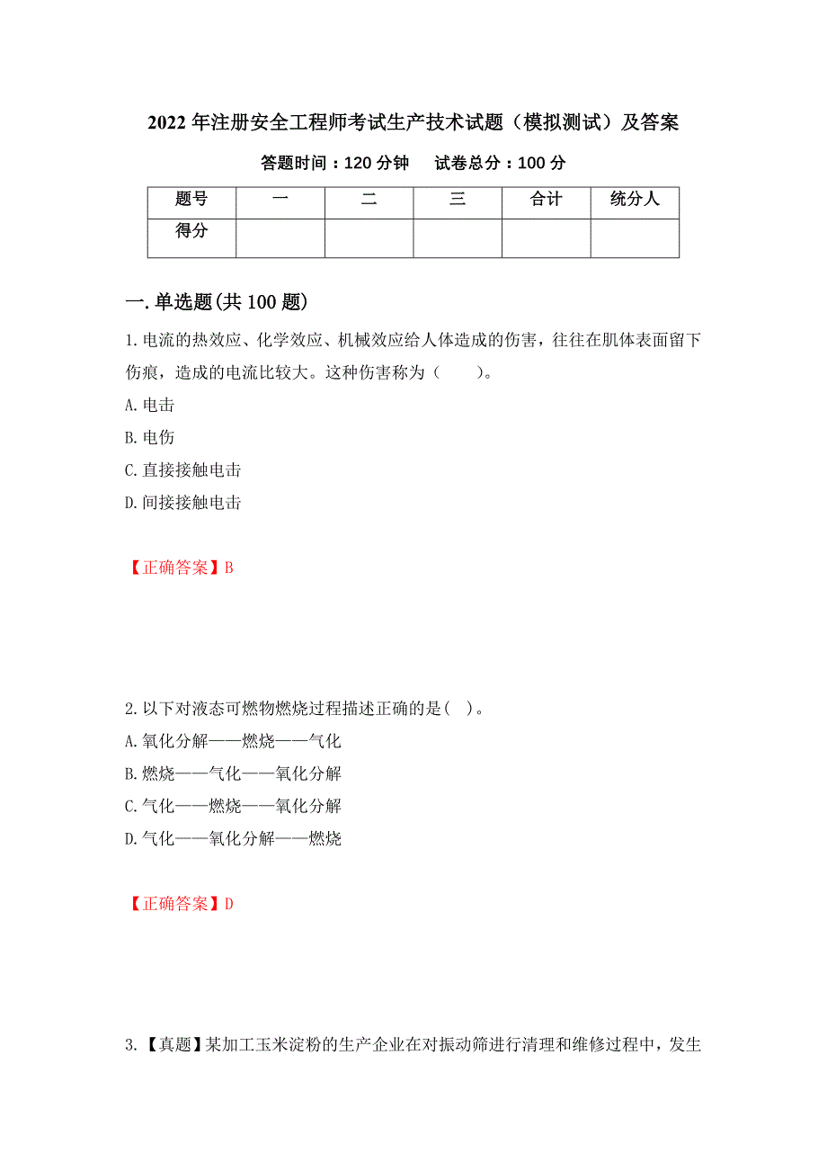 2022年注册安全工程师考试生产技术试题（模拟测试）及答案（第27版）_第1页