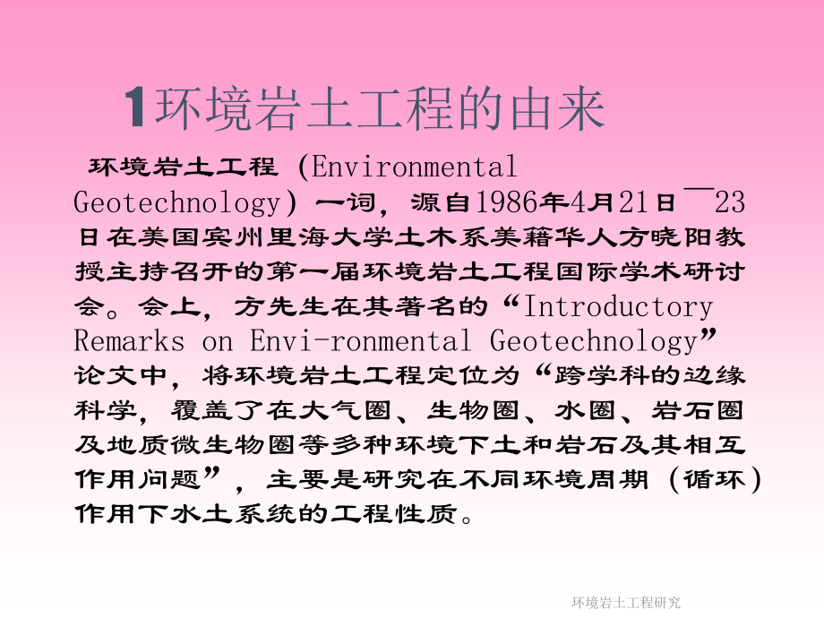 环境岩土工程研究课件_第5页