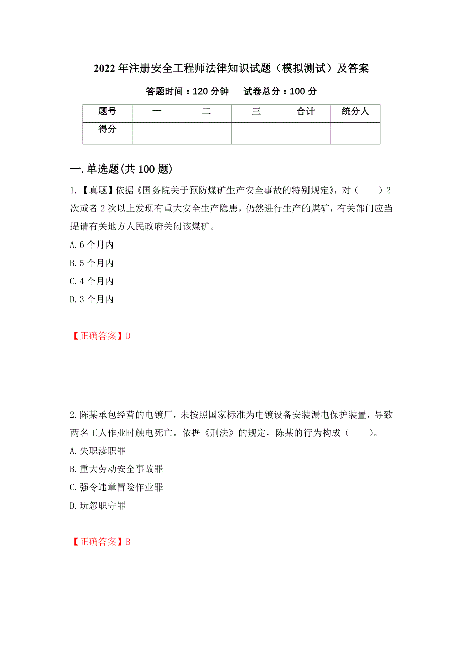 2022年注册安全工程师法律知识试题（模拟测试）及答案（第45期）_第1页