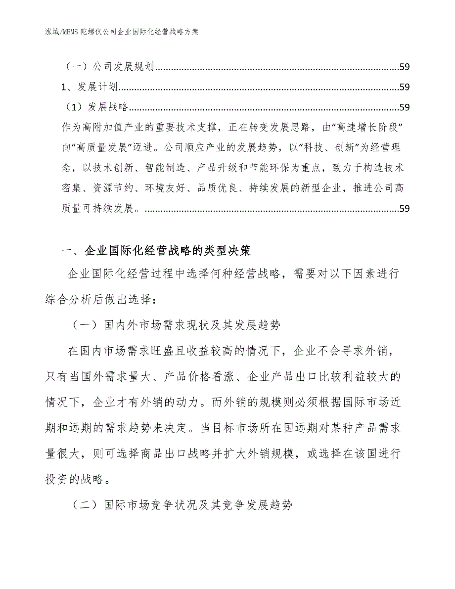 MEMS陀螺仪公司企业国际化经营战略方案_第2页