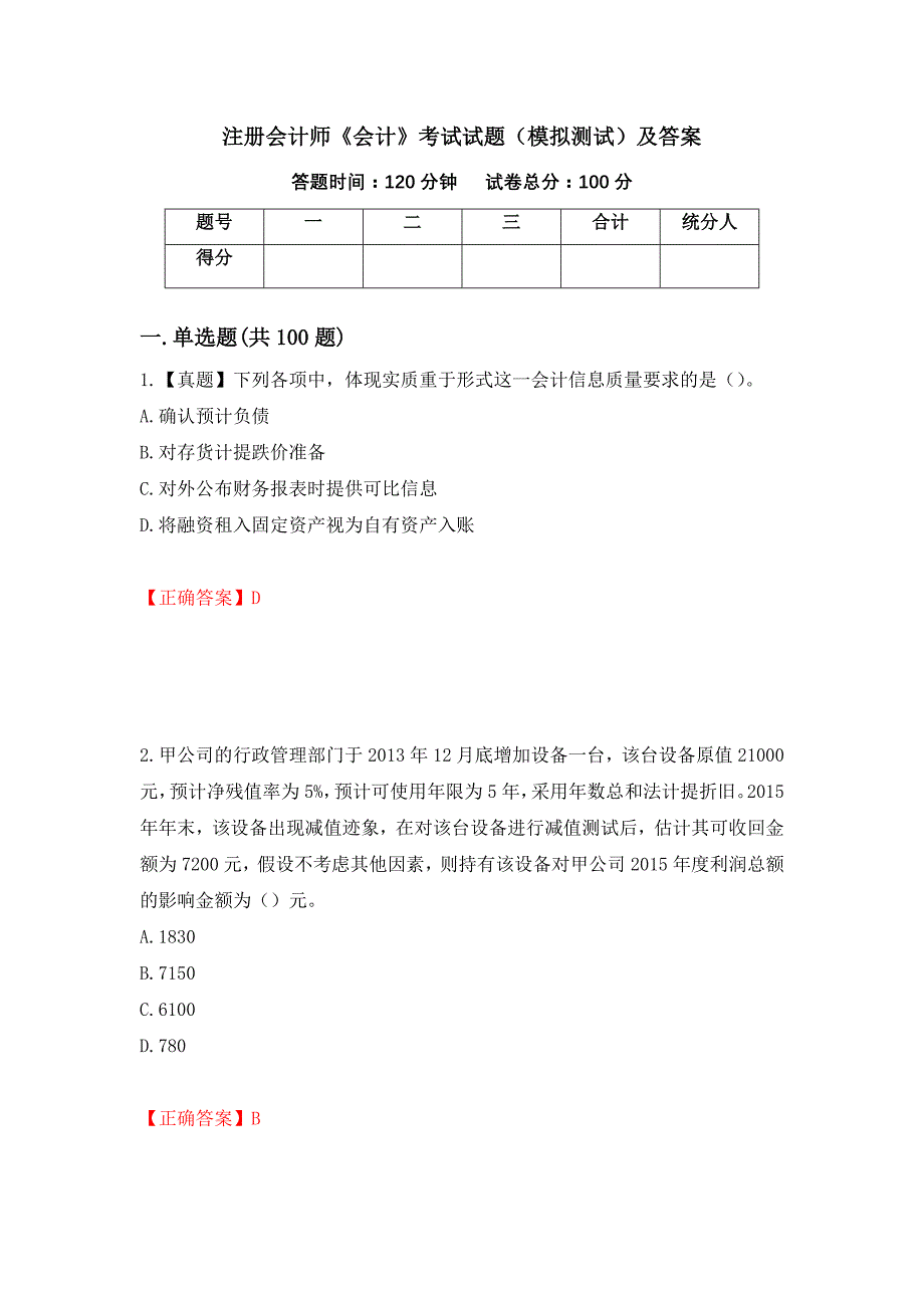 注册会计师《会计》考试试题（模拟测试）及答案（43）_第1页