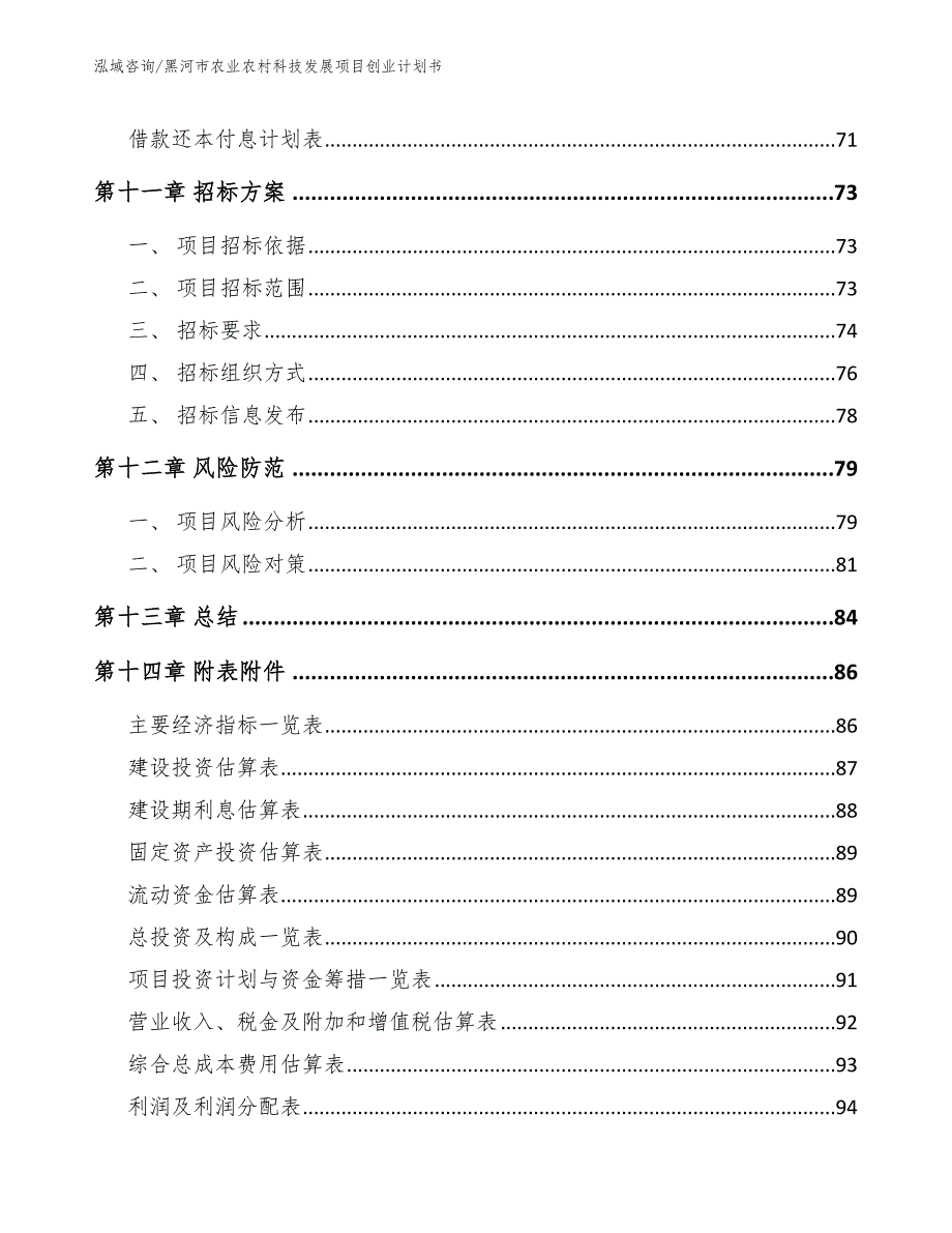 黑河市农业农村科技发展项目创业计划书【参考范文】_第4页