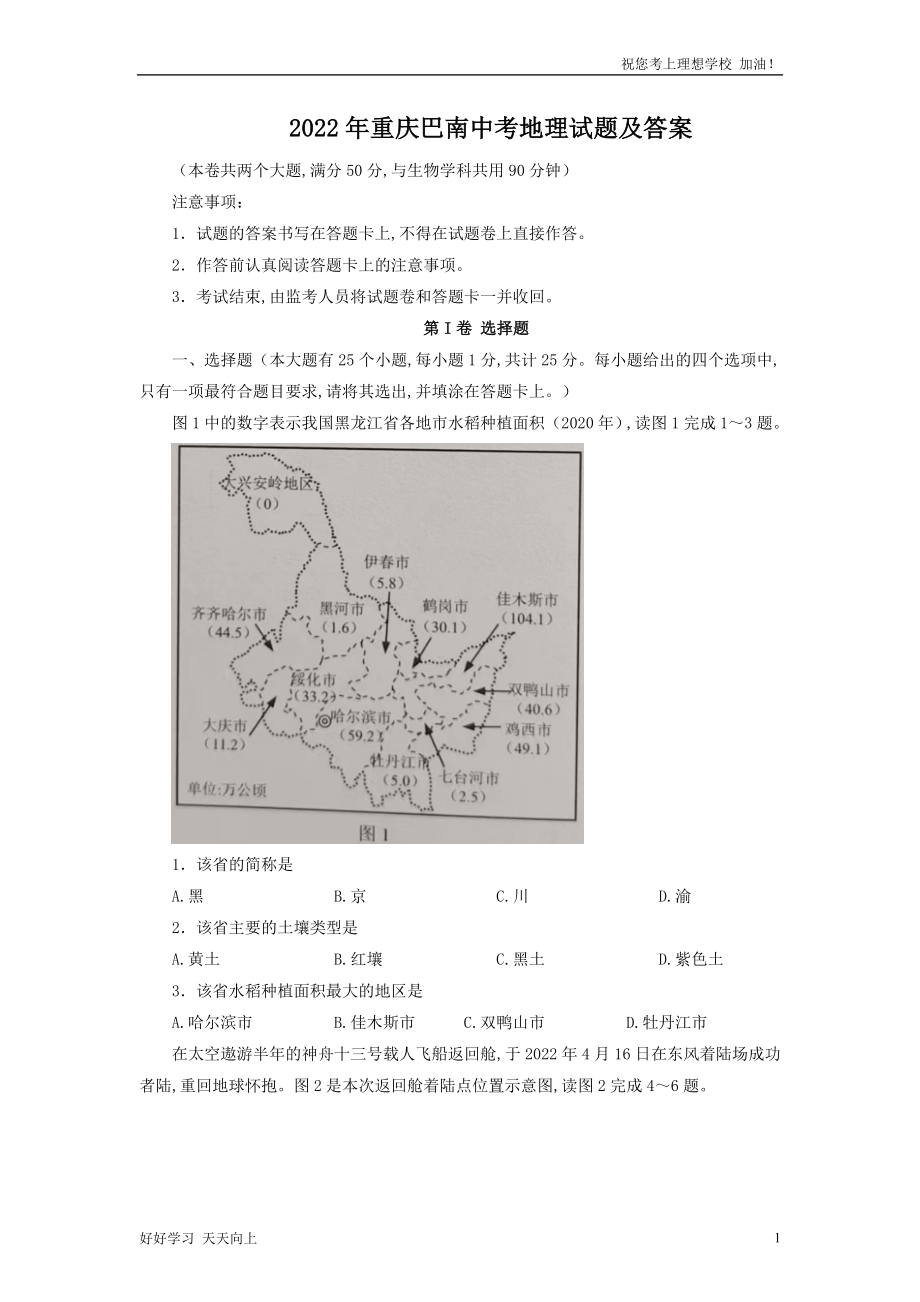 最新2022年重庆巴南中考地理试题及答案_第1页