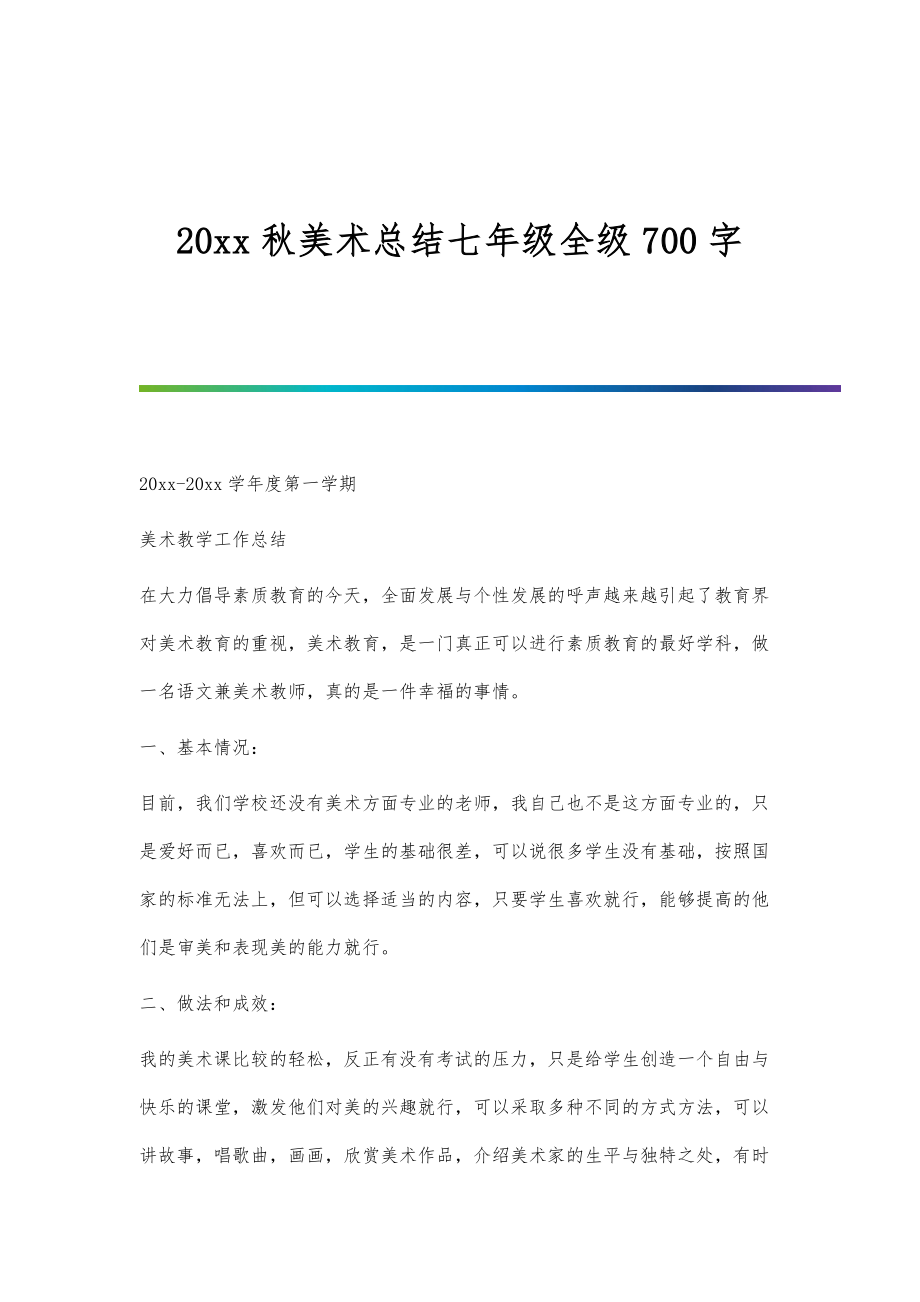 秋美术总结七年级全级700字_第1页