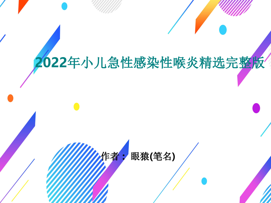 2022年小儿急性感染性喉炎精选完整版_第1页