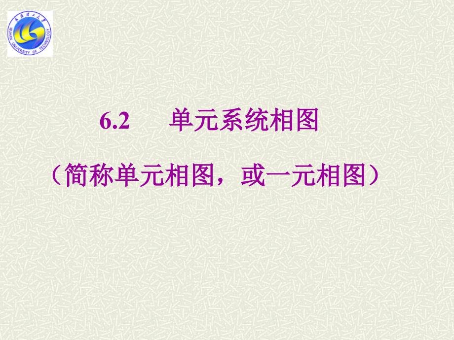 相图第六章第2节课件_第1页