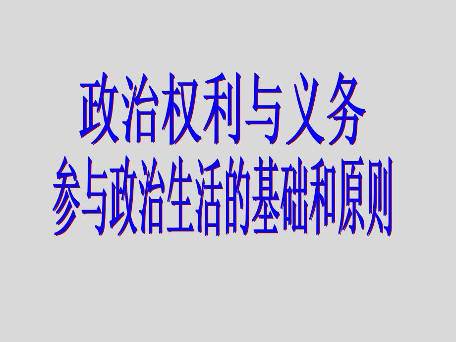 辽宁省北票市高中政治第一课第二框政治权利与义务参与政治生活的基础和准则课件新人教版必修2_第2页