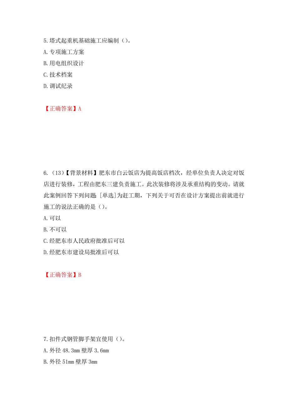 2022年浙江省专职安全生产管理人员（C证）考试题库（模拟测试）及答案（61）_第3页