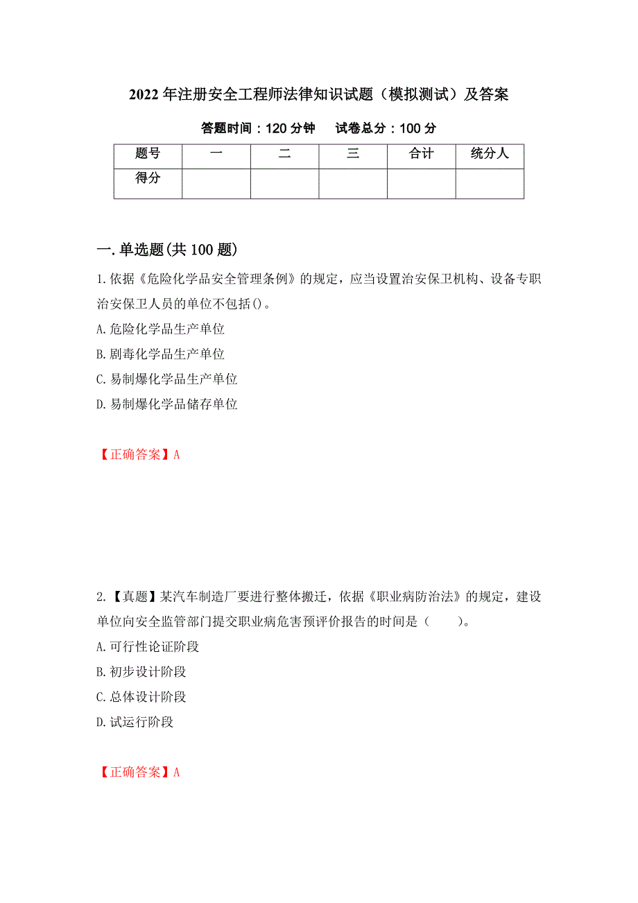 2022年注册安全工程师法律知识试题（模拟测试）及答案｛22｝_第1页