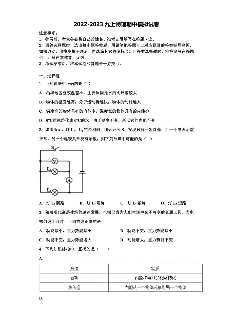 2022-2023学年江苏省扬州市邵樊片物理九年级第一学期期中监测试题（含解析）_第1页