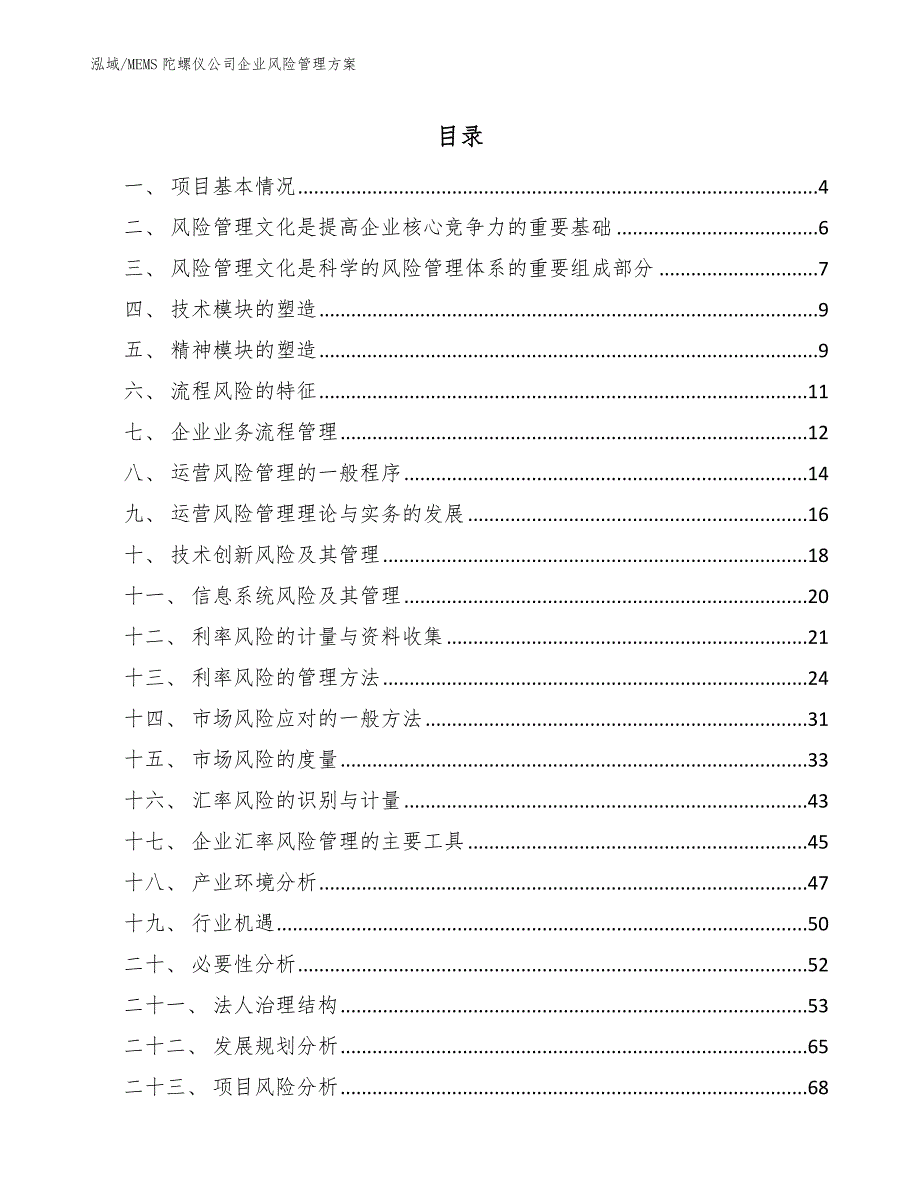 MEMS陀螺仪公司企业风险管理方案（范文）_第2页