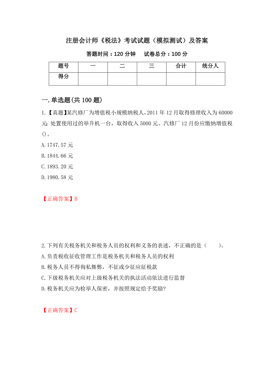 注册会计师《税法》考试试题（模拟测试）及答案【38】_第1页