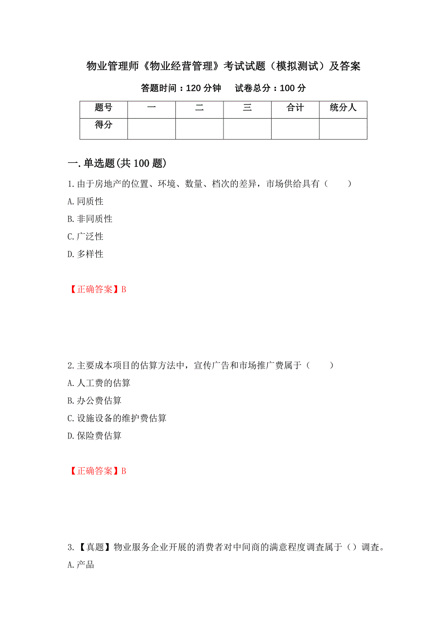 物业管理师《物业经营管理》考试试题（模拟测试）及答案（第63期）_第1页