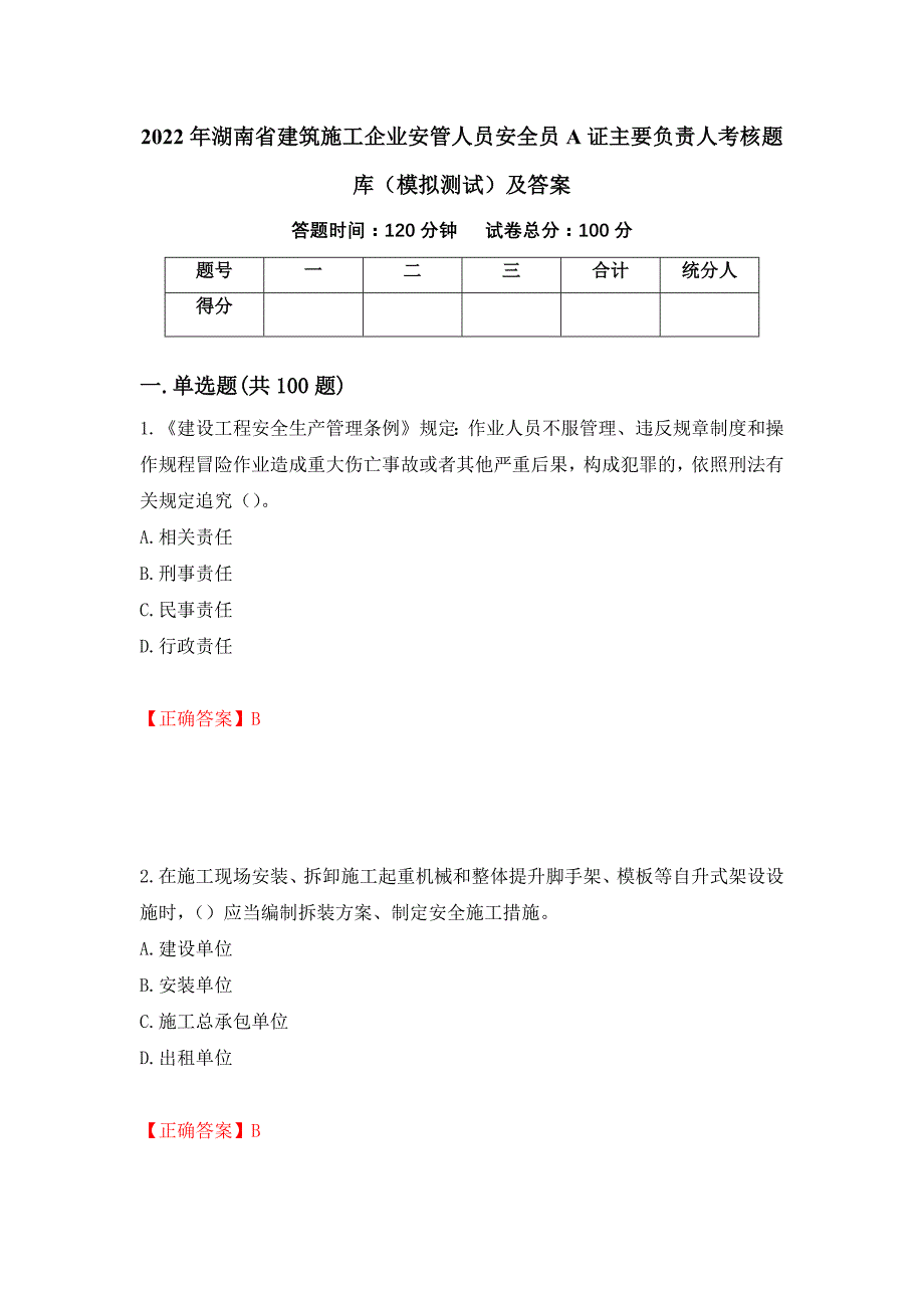 2022年湖南省建筑施工企业安管人员安全员A证主要负责人考核题库（模拟测试）及答案90_第1页