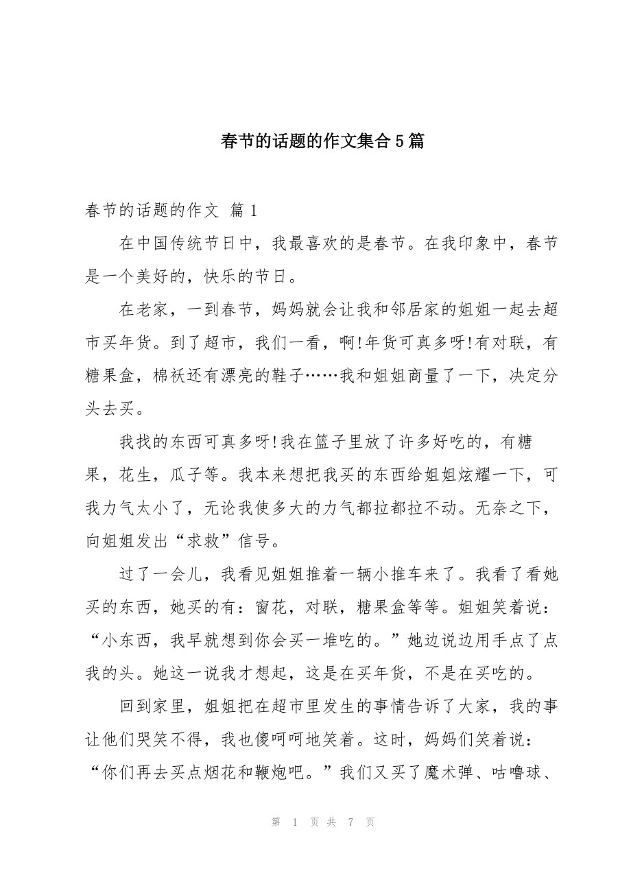 春节的话题的作文集合5篇_第1页