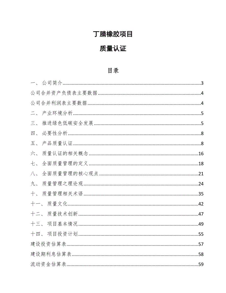 丁腈橡胶项目质量认证_范文_第1页