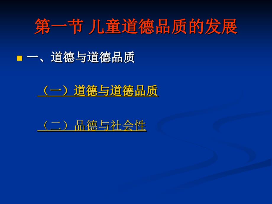 儿童社会性发展与教育第七章儿童社会行为的发展_第4页