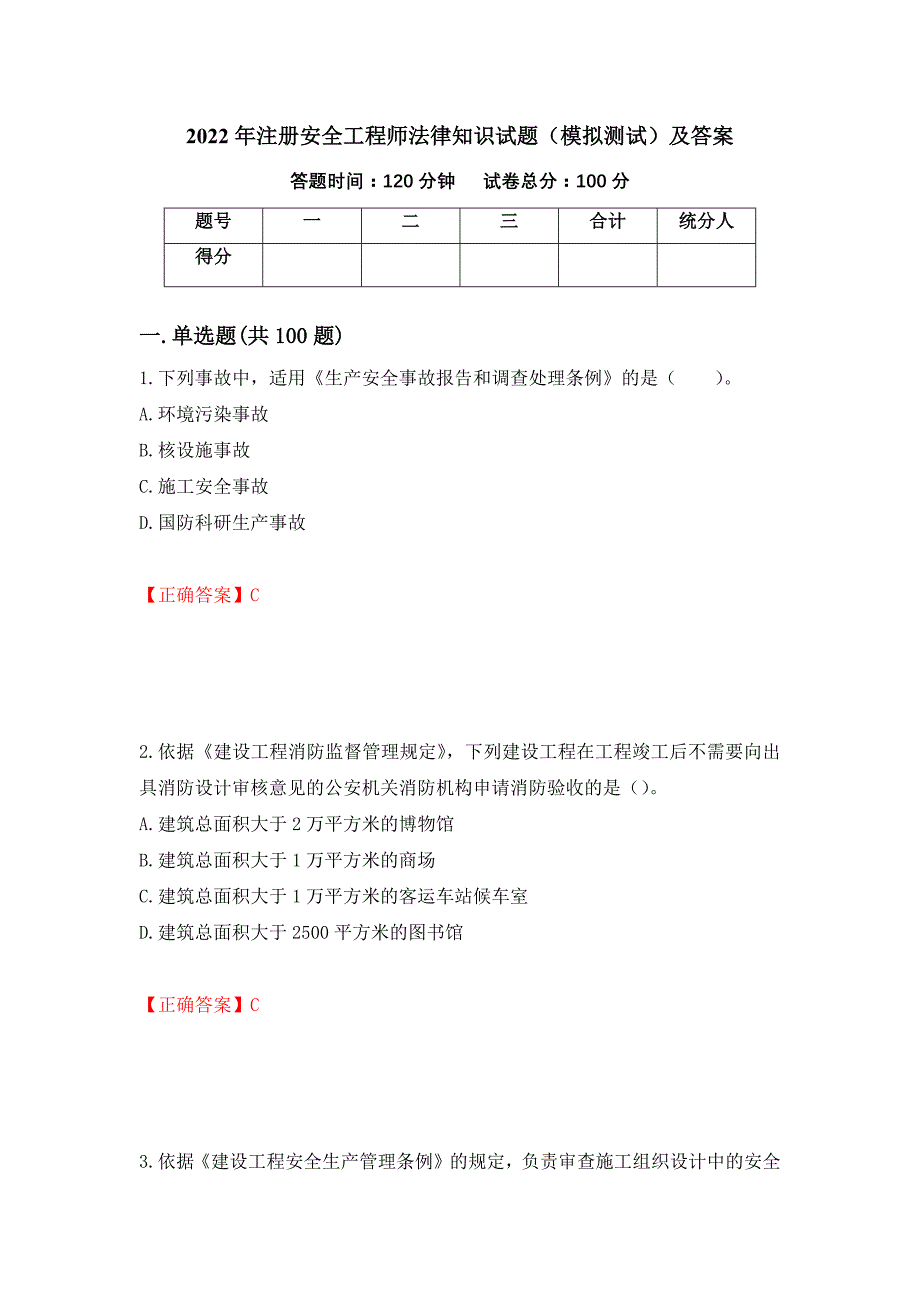 2022年注册安全工程师法律知识试题（模拟测试）及答案【58】_第1页