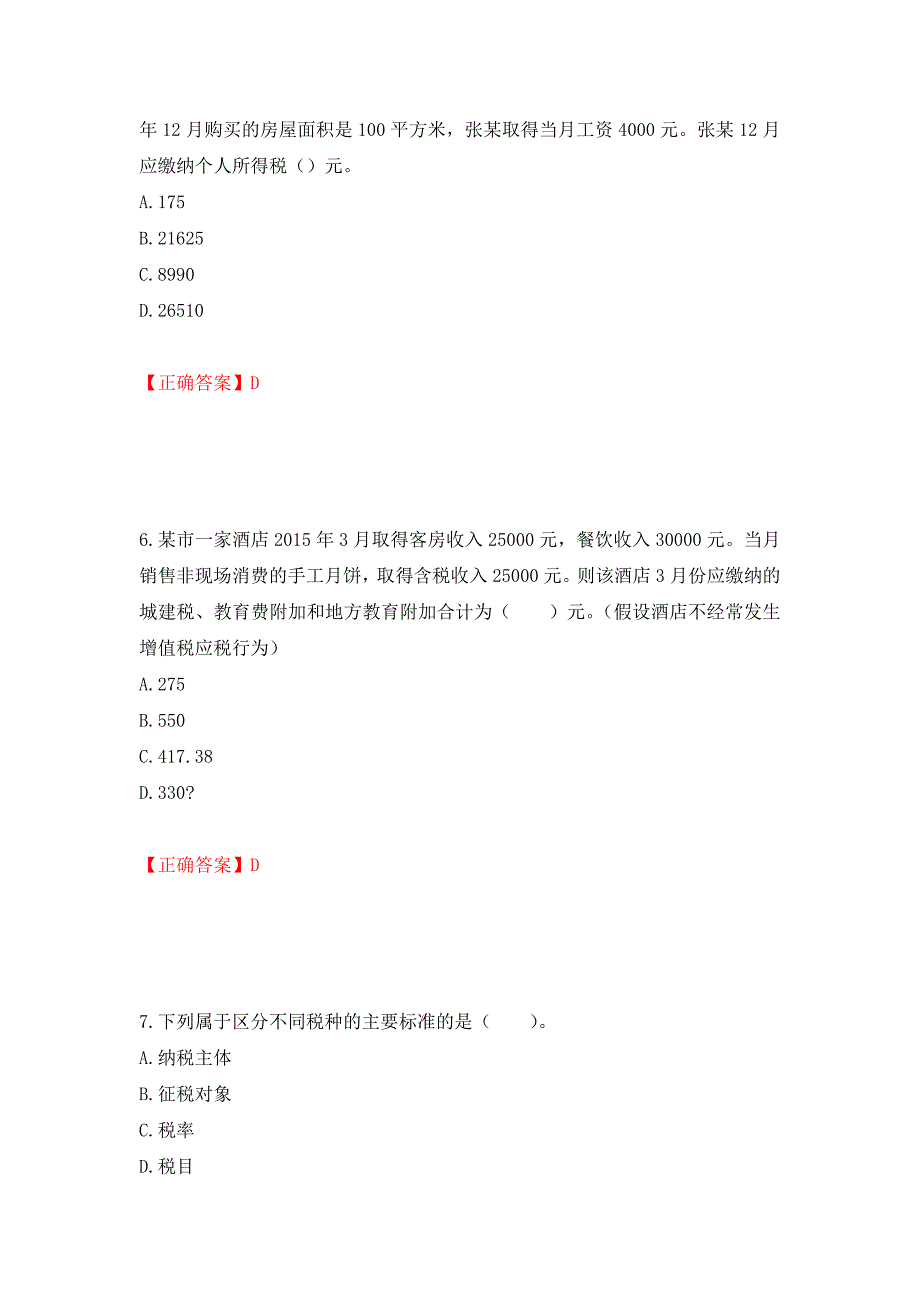 注册会计师《税法》考试试题（模拟测试）及答案（第24次）_第3页