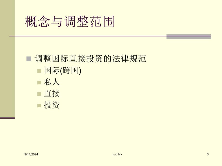 国际投资法一_第3页