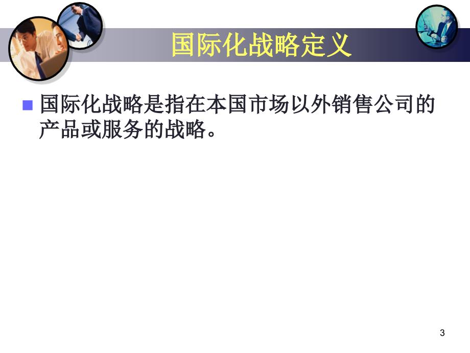 企业战略管理8企业国际化战略_第3页