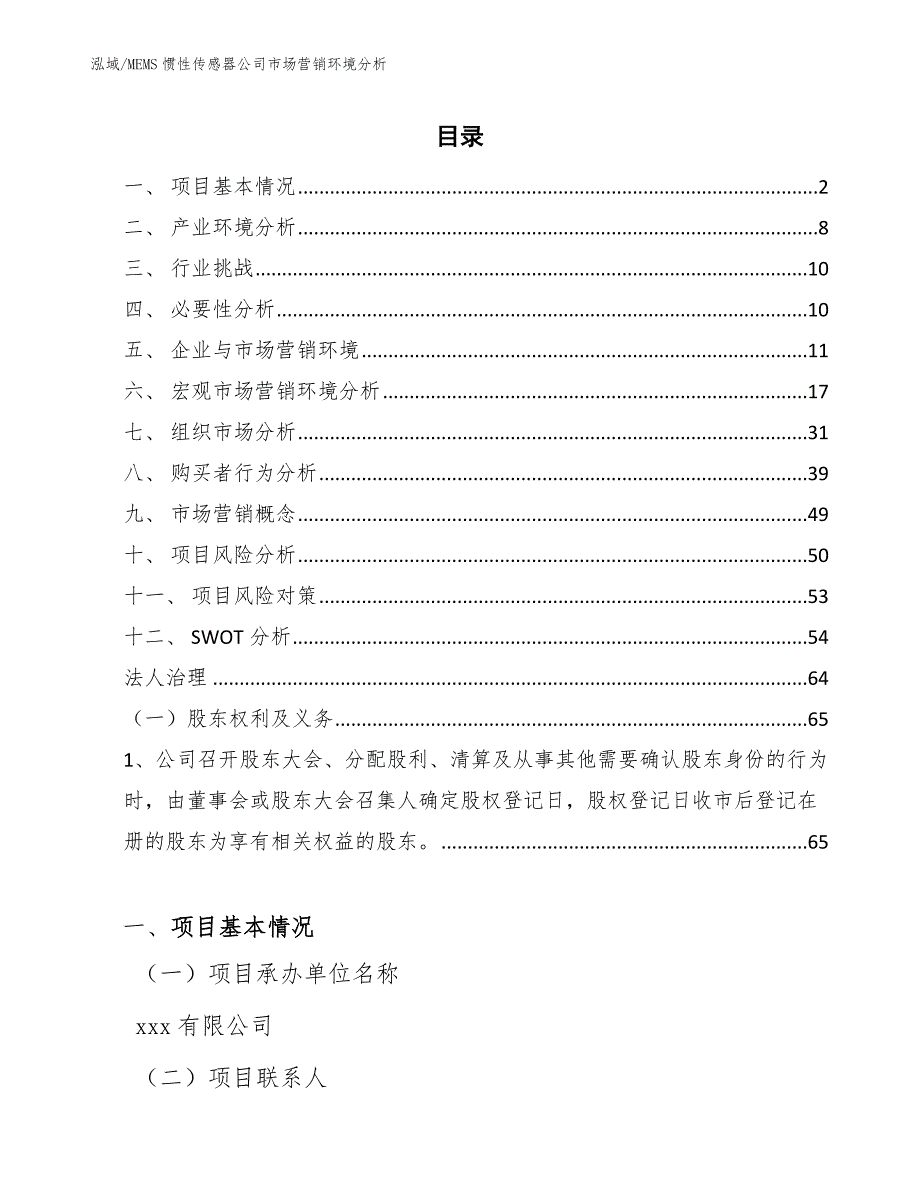 MEMS惯性传感器公司市场营销环境分析_范文_第2页