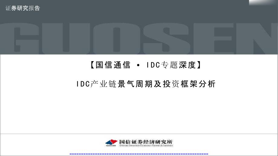 IDC产业链景气周期及投资框架分析报告_第1页