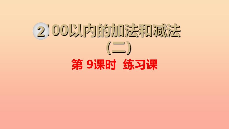 二年级数学上册第2单元100以内的加法和减法二第9课时练习课课件新人教版_第1页