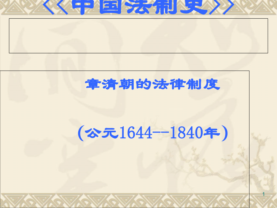 清朝的法律制度(42张)课件_第1页