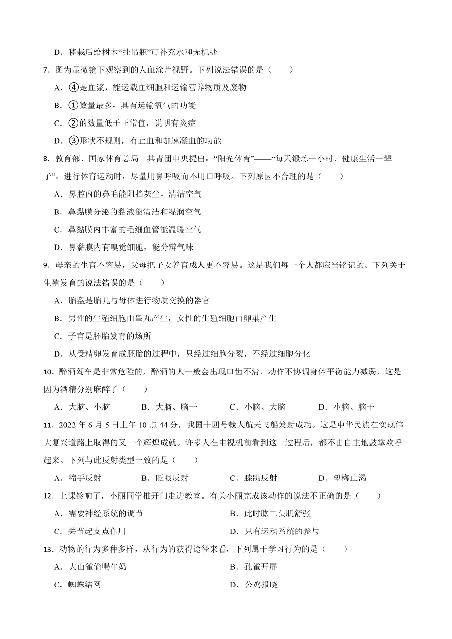 湖南省衡阳市2022年中考生物试卷及答案_第2页