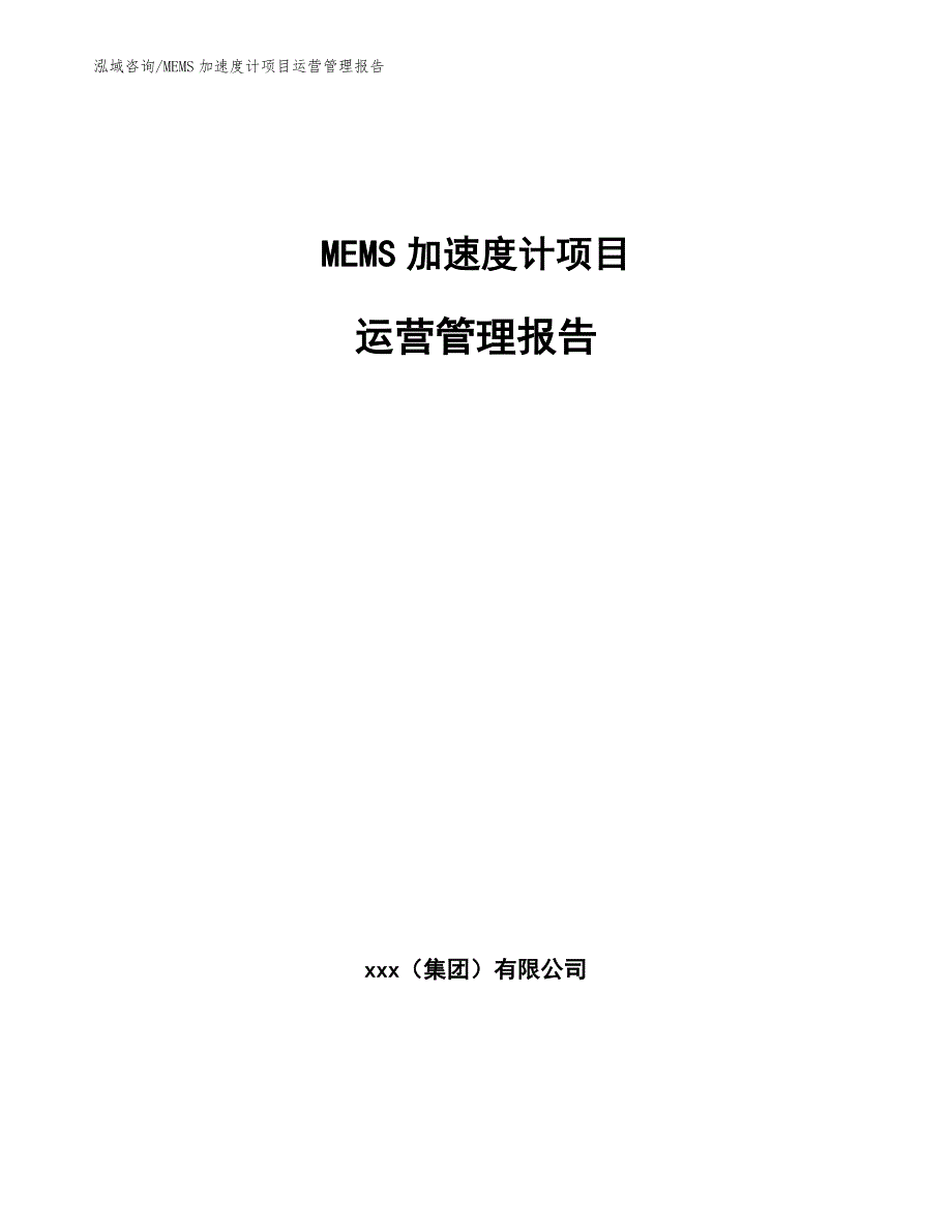 MEMS加速度计项目运营管理报告【参考】_第1页