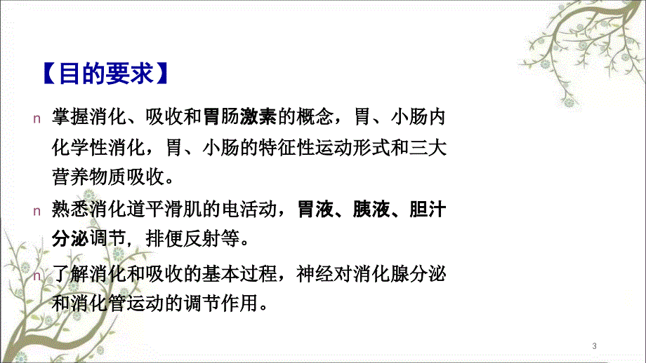 消化和吸收学时课件_第3页