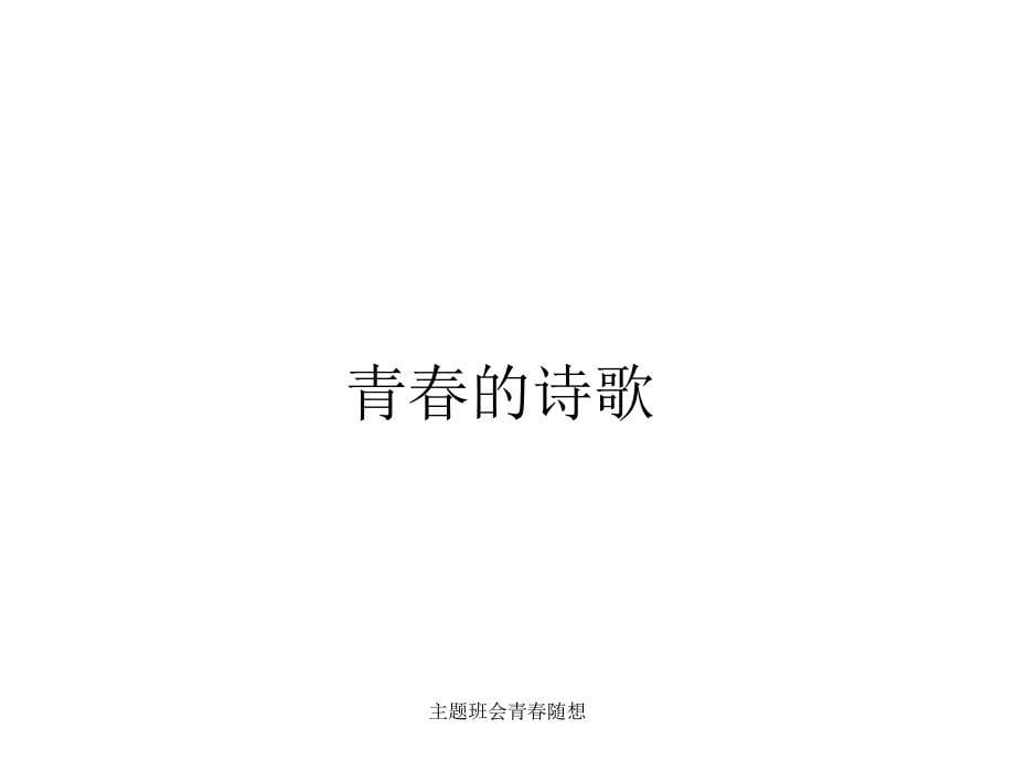 主题班会青随想课件_第5页