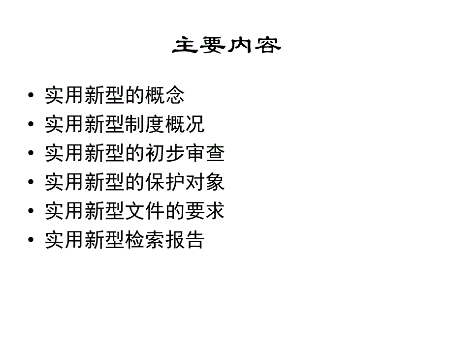 代理人培训课件-实用新型专利.ppt_第2页