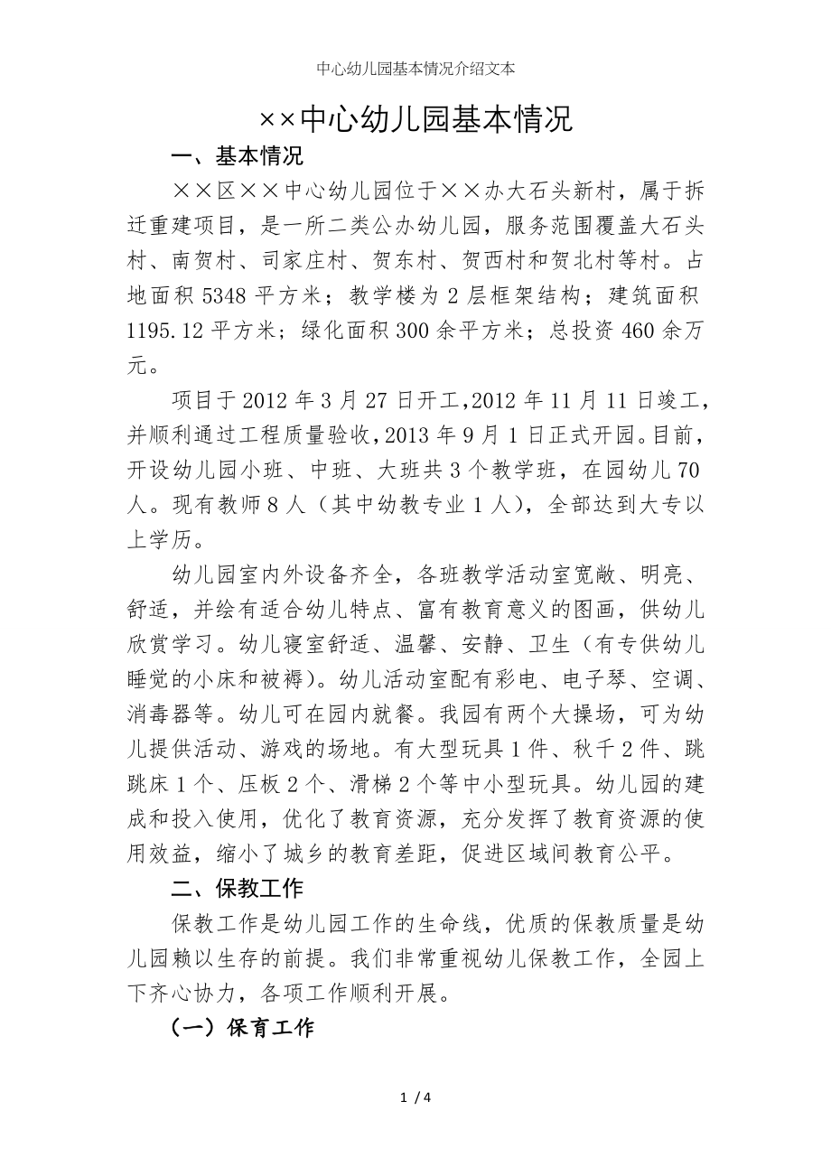 中心幼儿园基本情况介绍文本参考模板范本_第1页