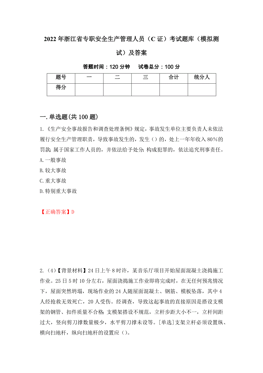 2022年浙江省专职安全生产管理人员（C证）考试题库（模拟测试）及答案62_第1页