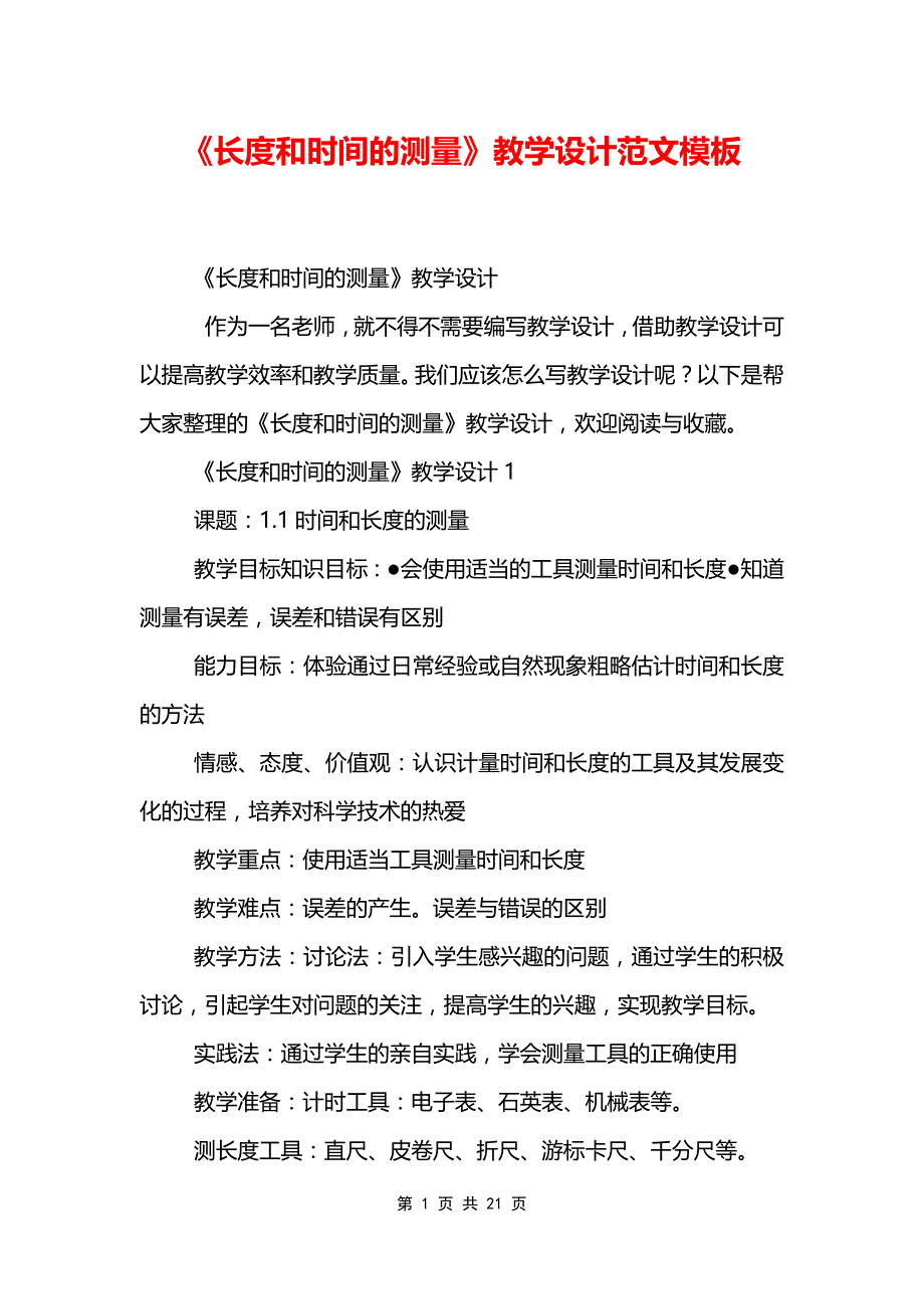 《长度和时间的测量》教学设计范文模板_第1页