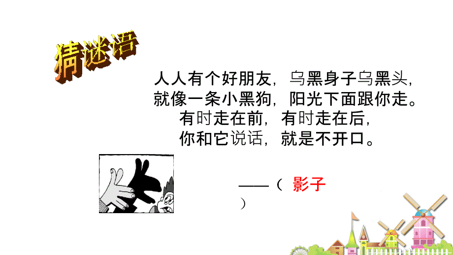 部编新人教版小学一年级语文上册《影子》课件27_第1页