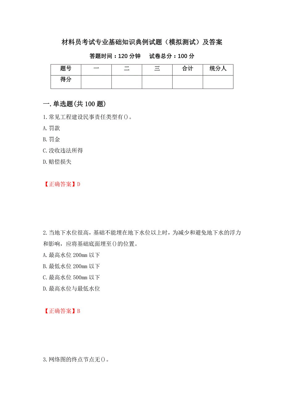 材料员考试专业基础知识典例试题（模拟测试）及答案（第98版）_第1页