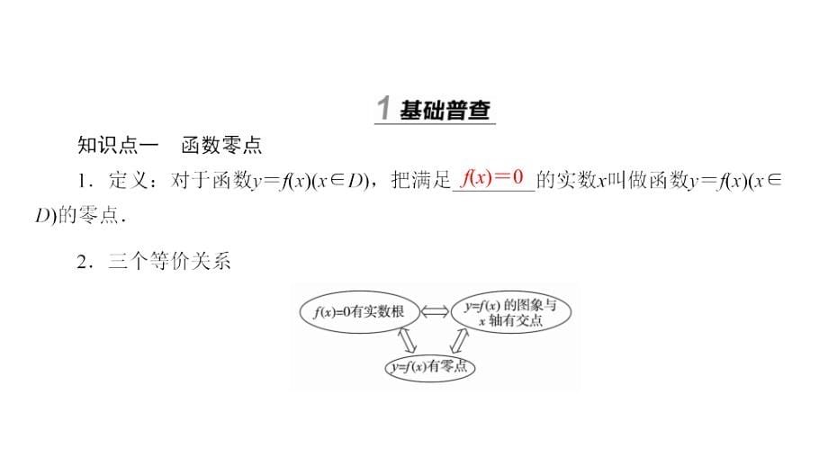 第八节　函数与方程 课件（共89张PPT）_第5页