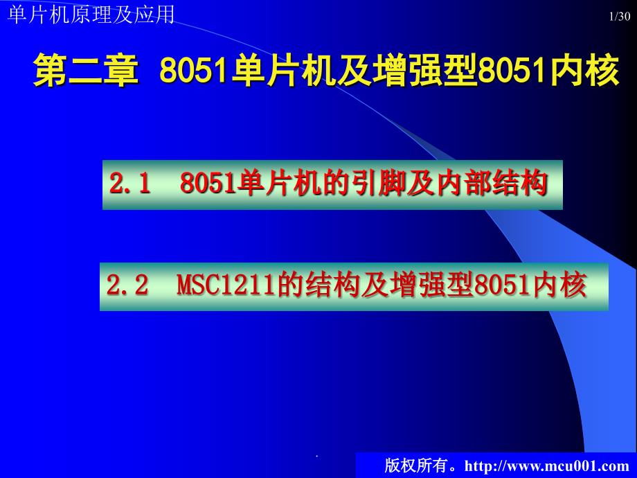 old第2章8051单片机及增强型8051内核_第1页