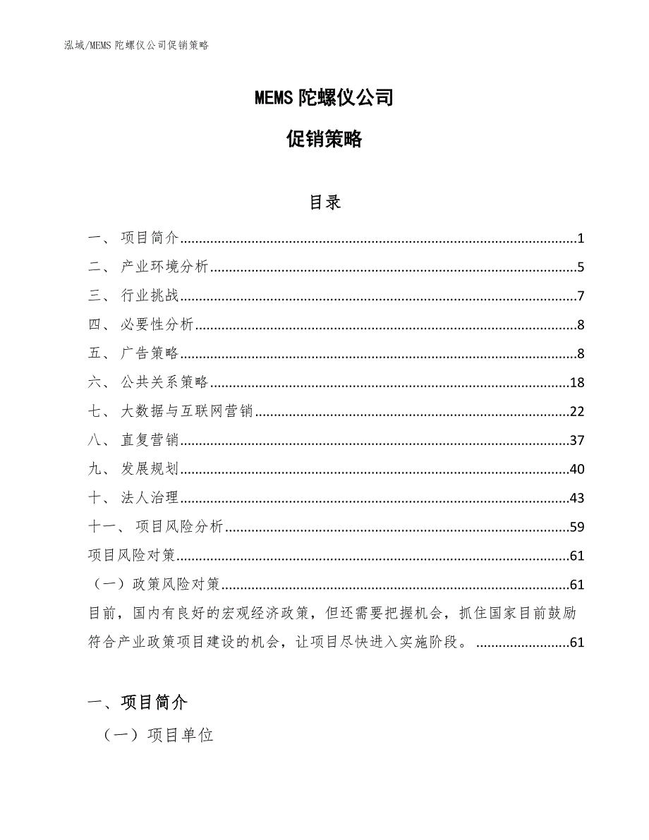 MEMS陀螺仪公司促销策略_第1页