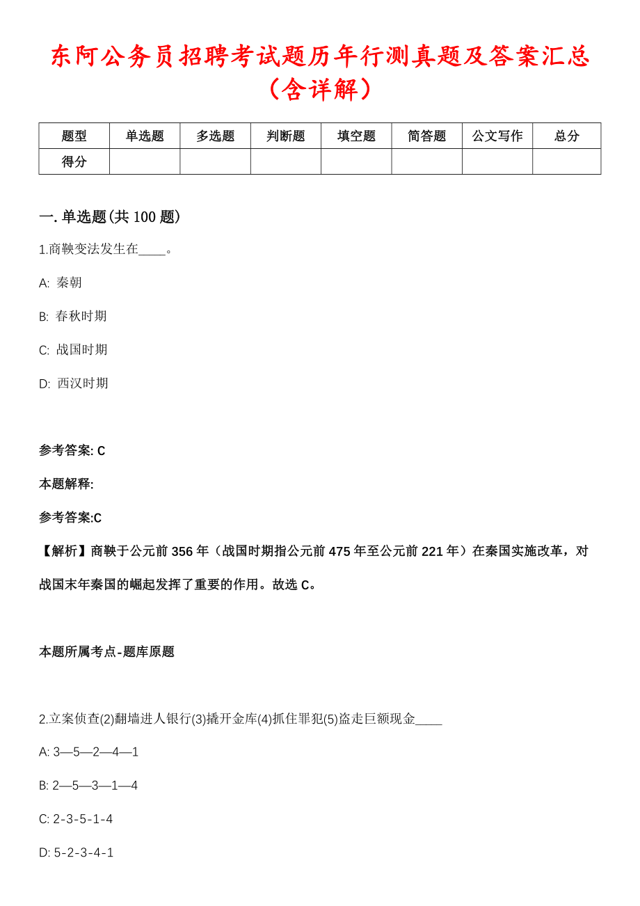 东阿公务员招聘考试题历年行测真题及答案汇总（含详解）第1028期_第1页