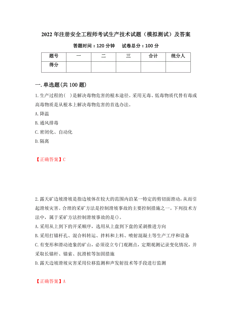 2022年注册安全工程师考试生产技术试题（模拟测试）及答案（第89期）_第1页