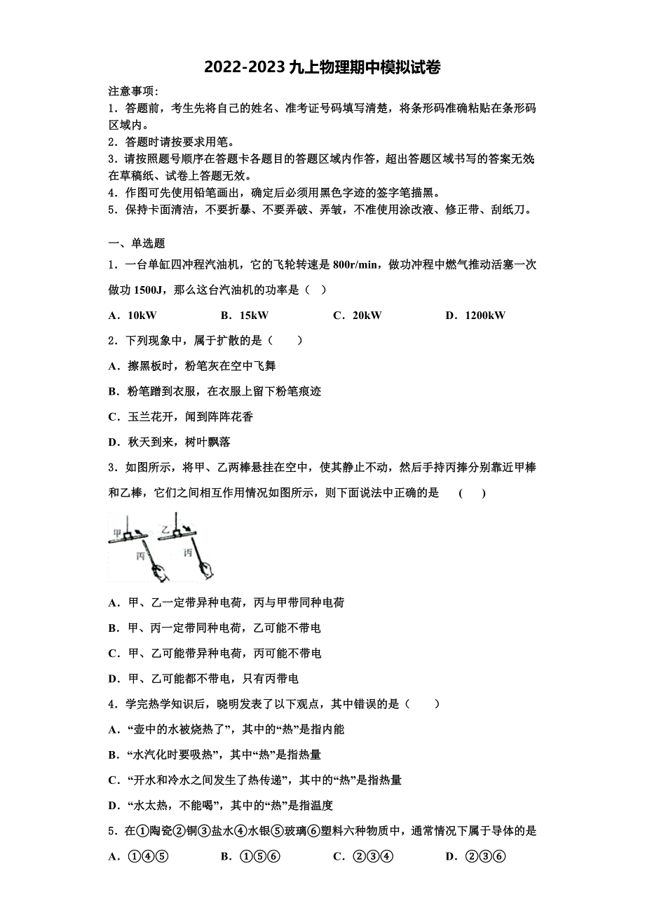 2022-2023学年重庆市中学物理九年级第一学期期中监测试题（含解析）_第1页