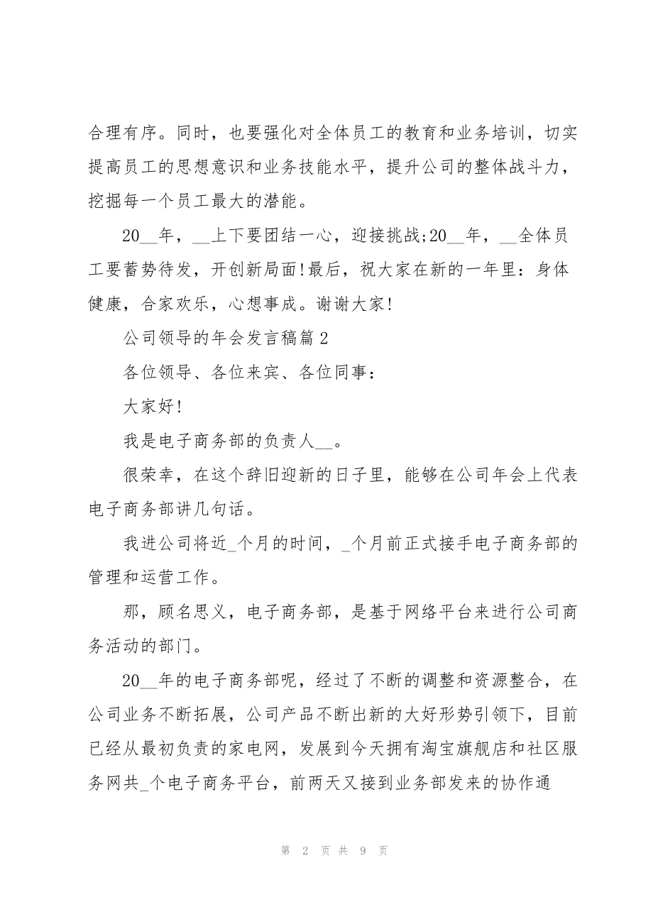 公司领导的年会发言稿5篇_第2页