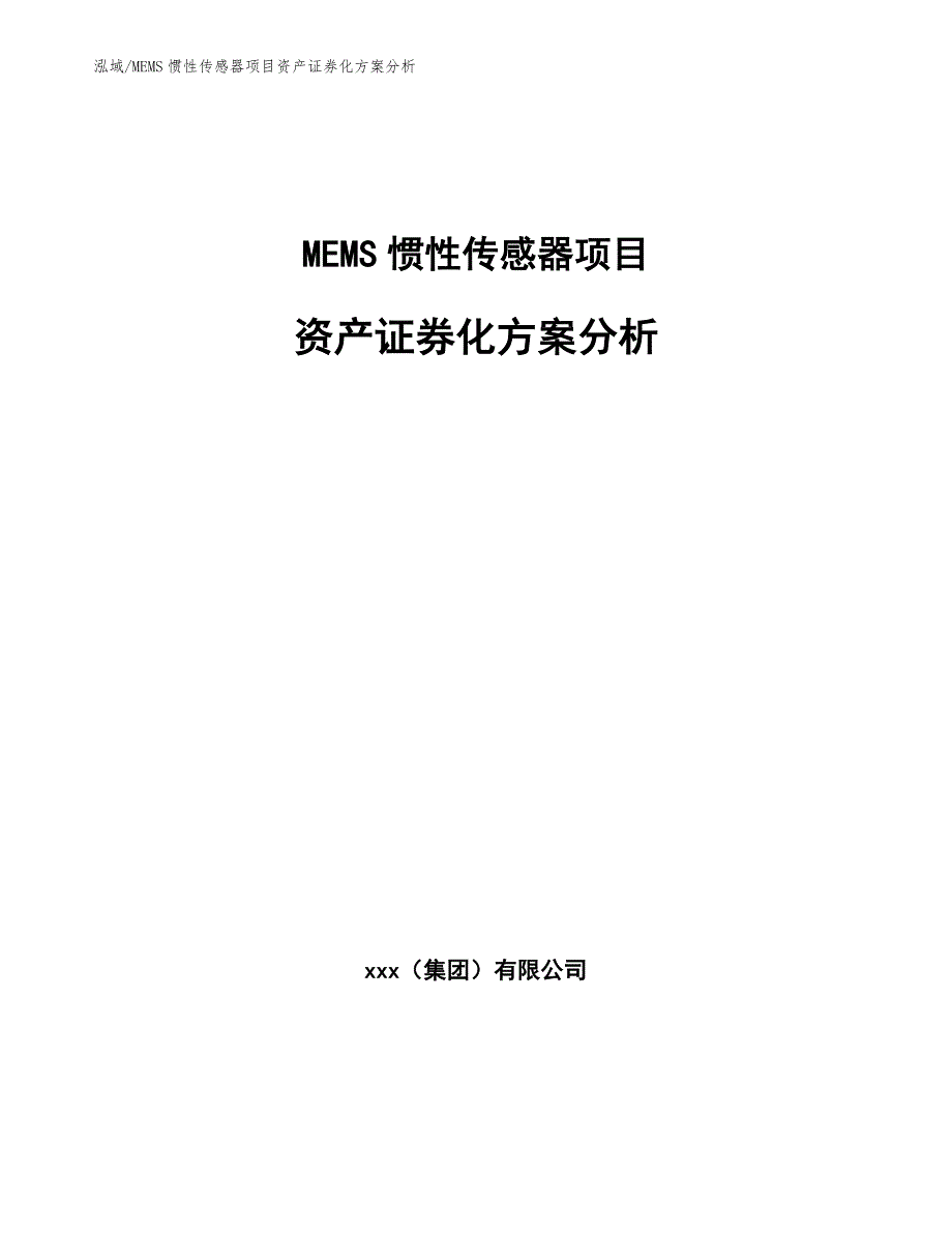 MEMS惯性传感器项目资产证券化方案分析_第1页